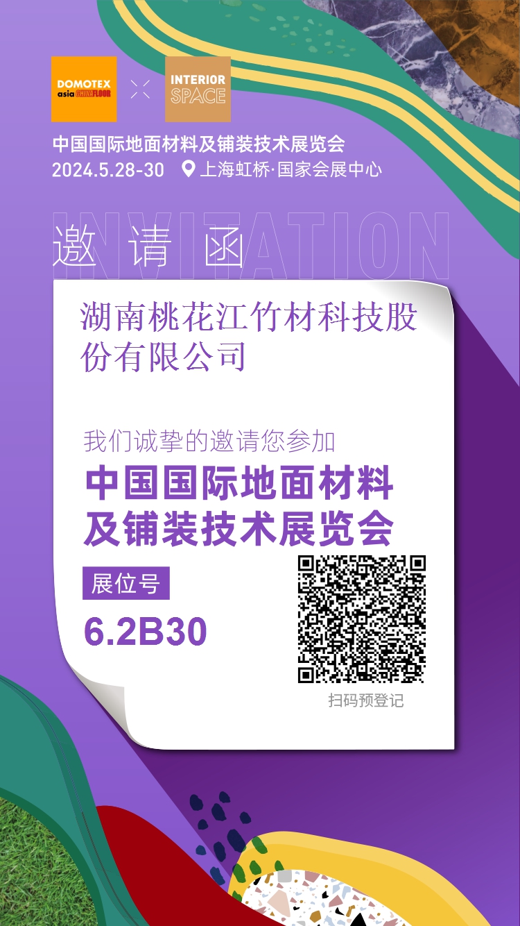 桃花江竹材上海地面鋪裝展邀請您來參觀